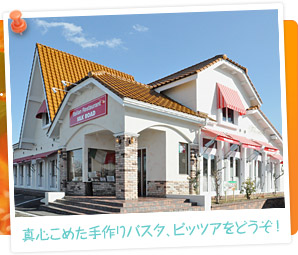 真心こめた手作りパスタ、ピッツアをどうぞ!